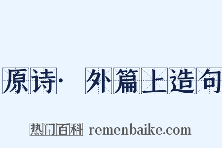 原诗·外篇上造句是什么意思的图片